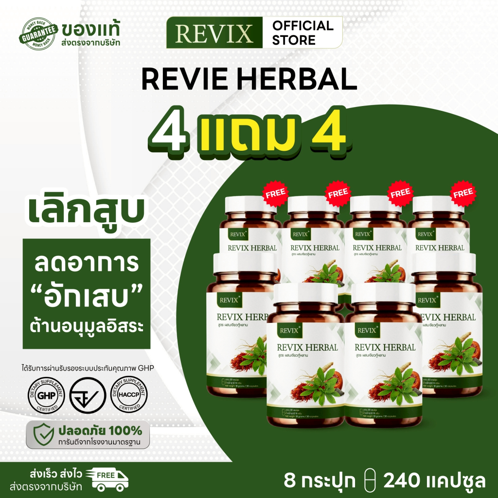 REVIX Herbal อาหารเสริมสมุนไพร ผสมเจียวกู้หลาน บำรุงปอด ลดสูบ 240 แคปซูล