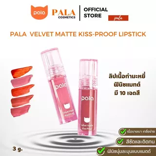PALA ลิป เนื้อกำมะหยี่ ฟินิชแมทต์ VELVET MATTE KISS-PROOF LIPSTICK กันน้ำ ติดทน เกลี่ยง่าย 10เฉดสี 3g แบรนด์ไทย มีอ.ย.