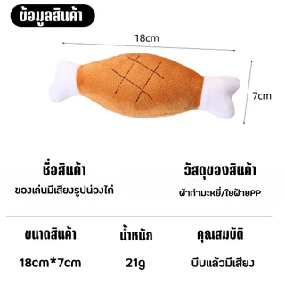 ตุ๊กตาน่องไก่ สำหรับสุนัข ตุ๊กตามีเสียง ผ้านุ่ม ฟัดสบาย เหมาะกับหมาชอบคาบเล่นและกัดแทะ ของลเ่นขัดฟัน ของเล่นหมา