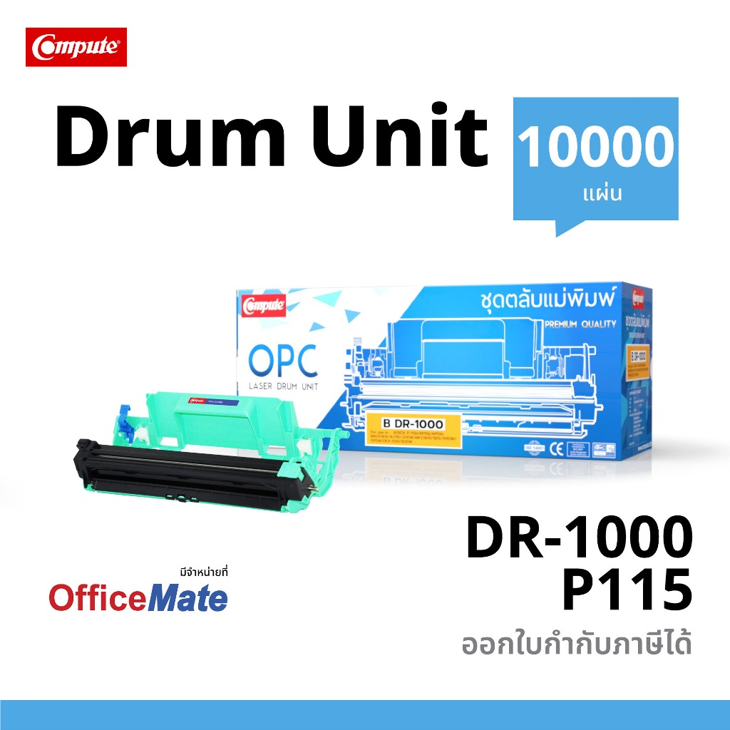 Compute ดรัม DR1000 ใช้สำหรับ Brother HL1110, HL1210, DCP1510, DCP1610, DCP1810, DCP1910, DCP1915