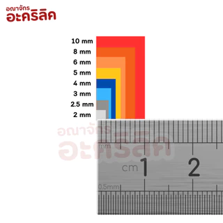 แผ่นอะคริลิค SIZE 60 x 80 cm. หนา 2–10 mm มีสีใส ขาว ขาวขุ่น ดำ แดง น้ำเงิน เขียว ดำใส