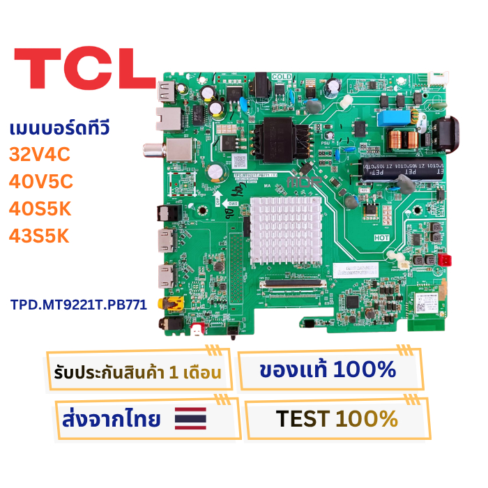 เมนบอร์ดทีวี TCL รุ่น 32V4C , 40V5C , 40S5K , 43S5K พาสบอร์ด TPD.MT9221T.PB771 อะไหล่แท้ของถอดจากเคร