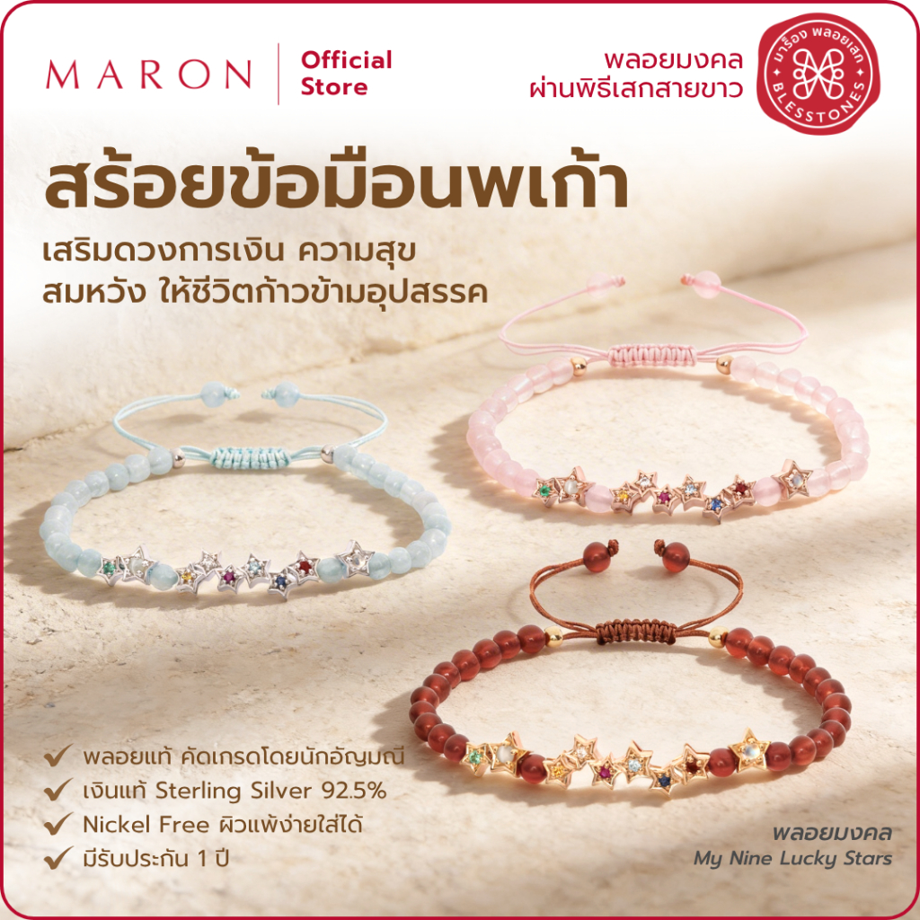 MARON กำไลข้อมือพลอยนพเก้า กำไลหินมงคลประจำวันเกิด เสริมพลังเฉพาะตัวแบบ x2 (เชือกถัก) | My Nine Luck