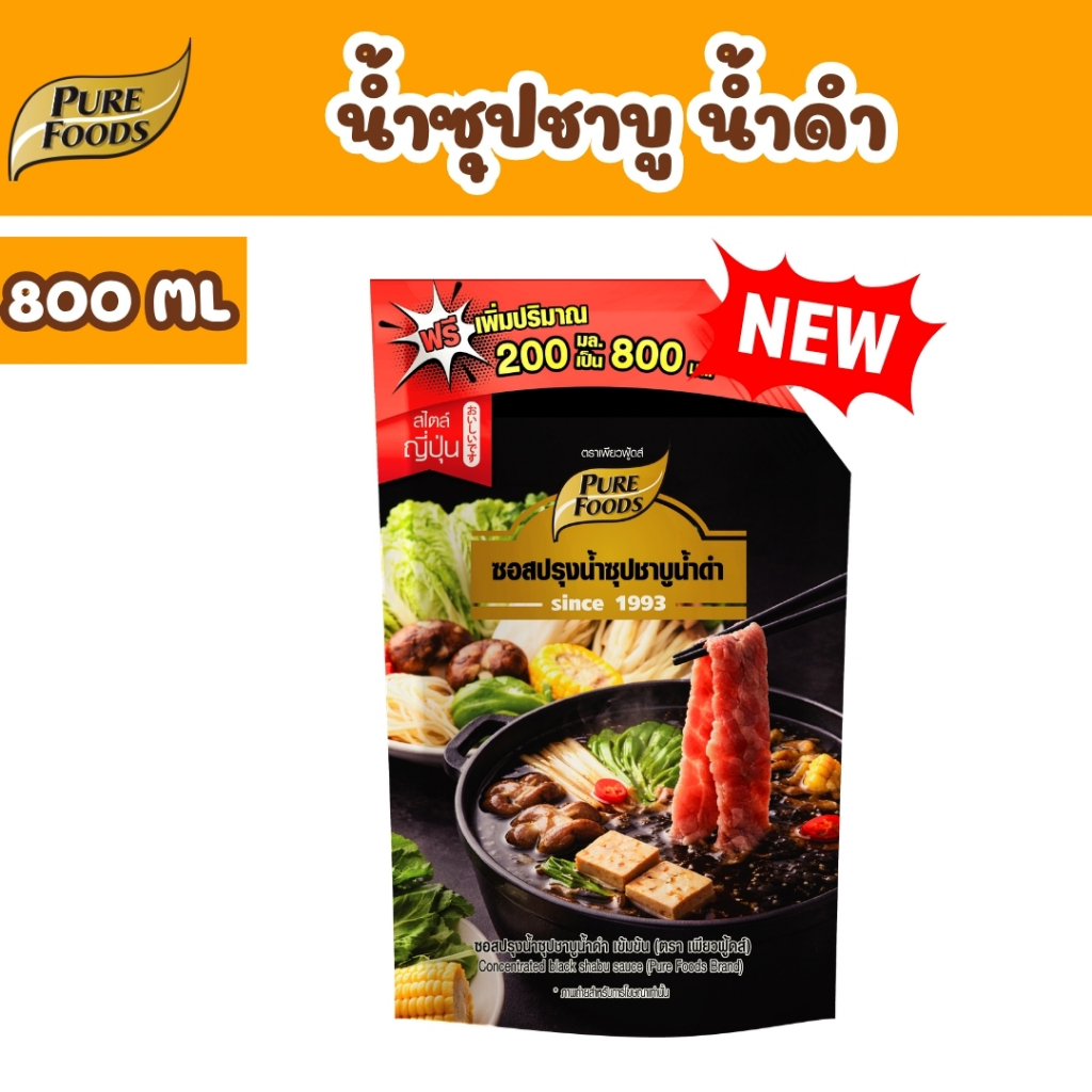 ใหม่!! ชาบูน้ำดำ 200-800 ml ตรา เพียวฟู้ดส์ น้ำดำ ซุปชาบู ชาบูเข้มข้น ซุปเข้มข้น ซุปน้ำดำ ชาบูน้ำดำเข้มข้น