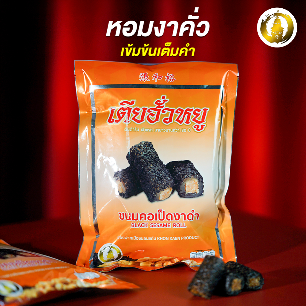 ขนมคอเป็ดงาดำ ร้านเตียฮั่วหยู สุดยอดของดีประจำจังหวัดขอนแก่น