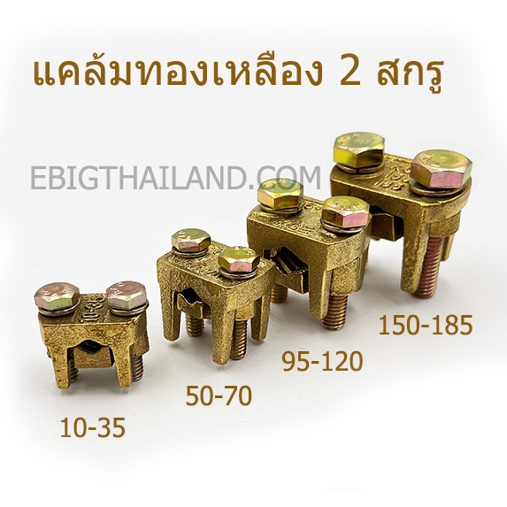KCE ยูแคล้มทองเหลือง 2 สกรู ขนาด 10 - 185 mm2