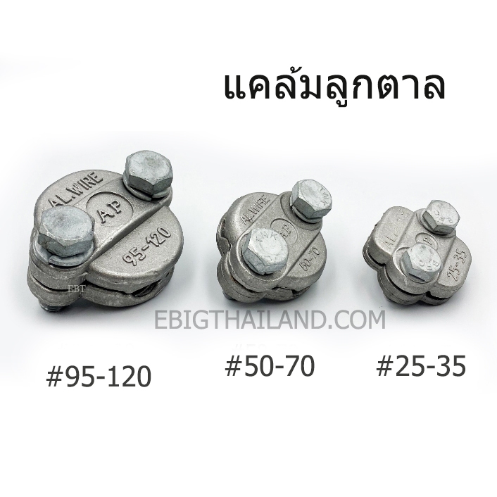 AP แคล้มลูกตาล อุปกรณ์ยึดสายเมนเข้าหากัน มี 3 ขนาด