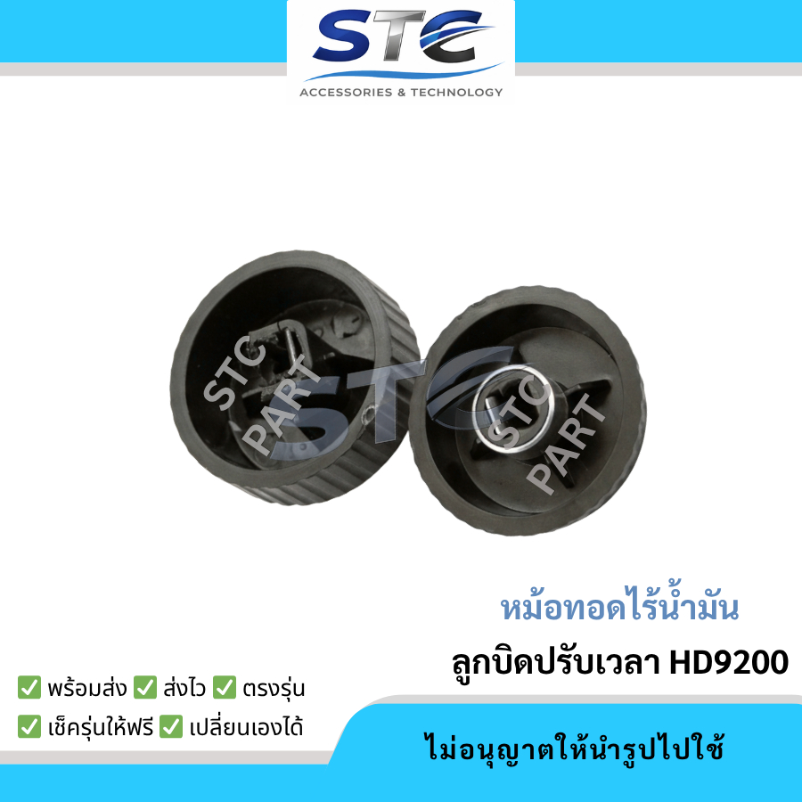 ลูกบิดปรับเวลา อะไหล่หม้อทอดไร้น้ำมัน Philips HD9200, HD9200/90, HD9200/91