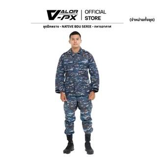 (ลดราคาพิเศษ) VALOR PX - Uniform Native BDU Serie [ทหารอากาศ] [จำหน่ายทั้งชุด]