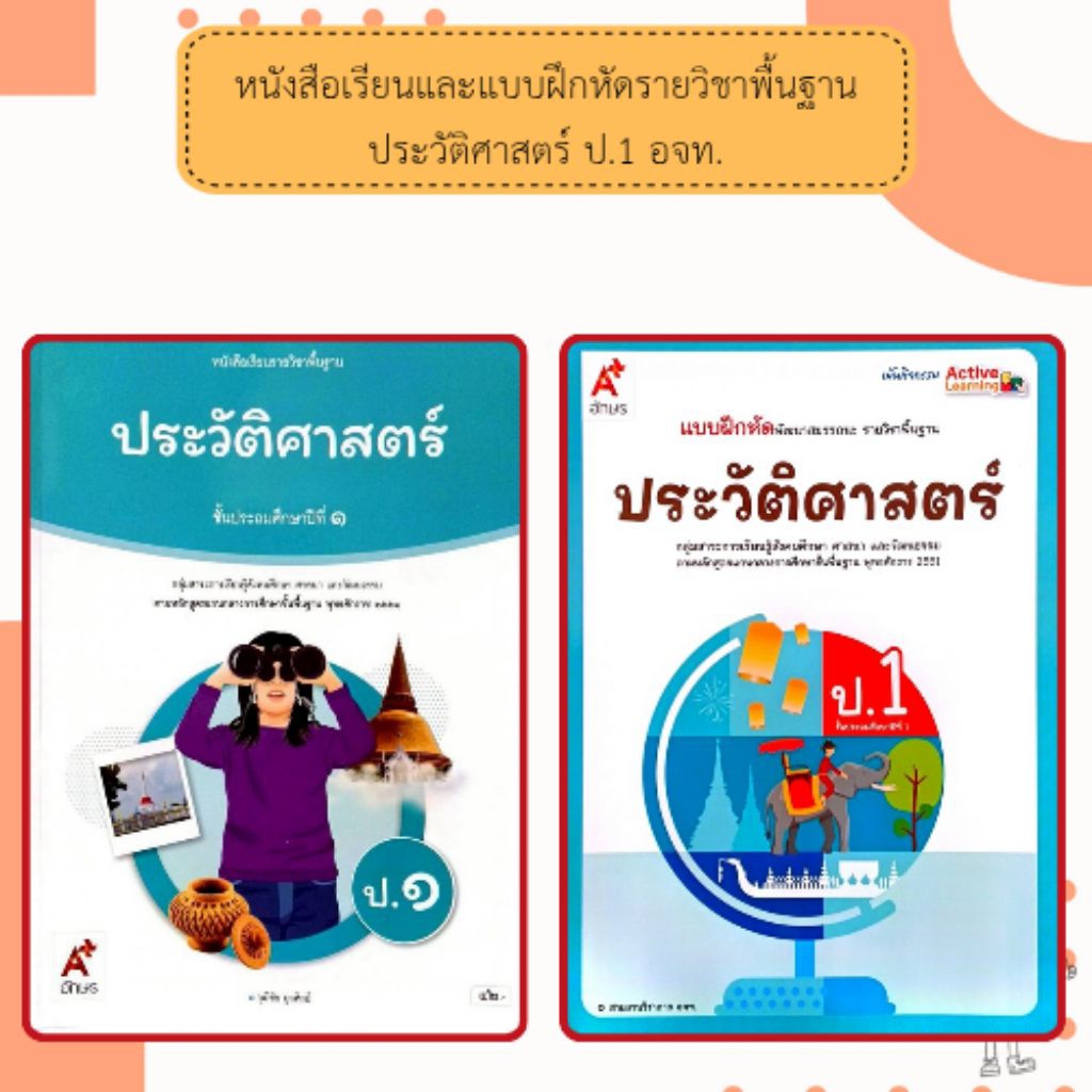 อจท. แบบเรียน แบบฝึกหัด ประวัติศาสตร์ ป.1 /อักษรเจริญทัศน์