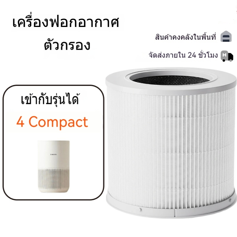 เครื่องฟอกอากาศ Xiaomi Air Purifier Filter 4 Compact ไส้กรองอากาศ สำหรับกรองฝุ่น PM2.5 และกลิ่นสัตว์เลี้ย
