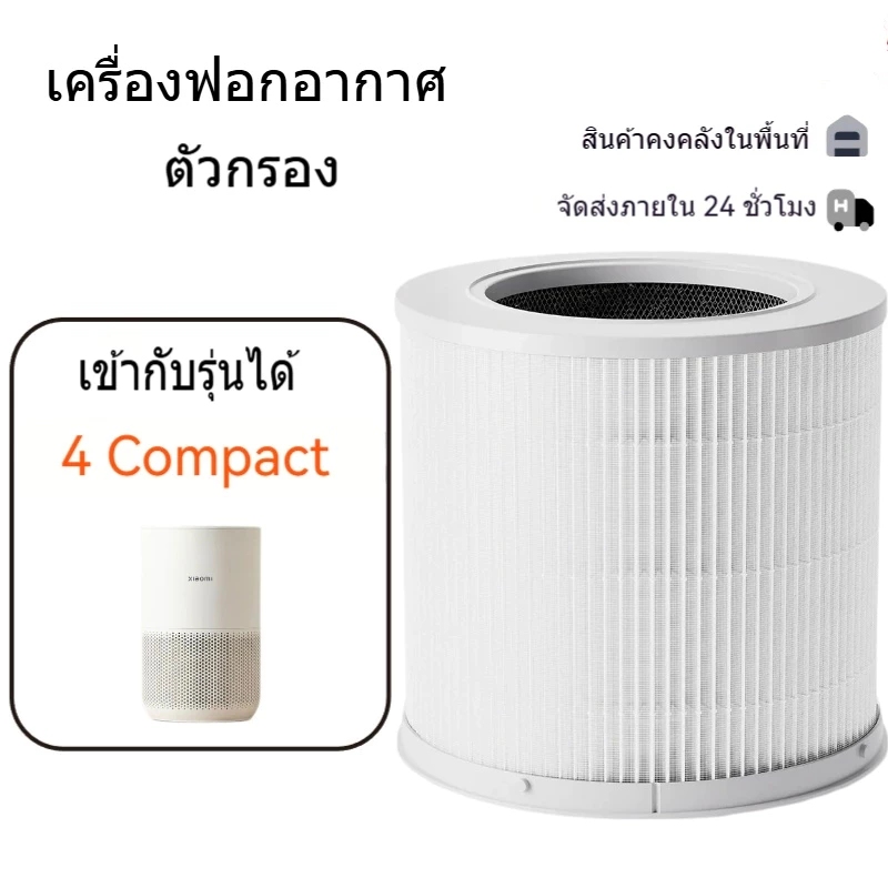 เครื่องฟอกอากาศ Xiaomi Air Purifier Filter 4 Compact ไส้กรองอากาศ สำหรับกรองฝุ่น PM2.5 และกลิ่นสัตว์เลี้ย