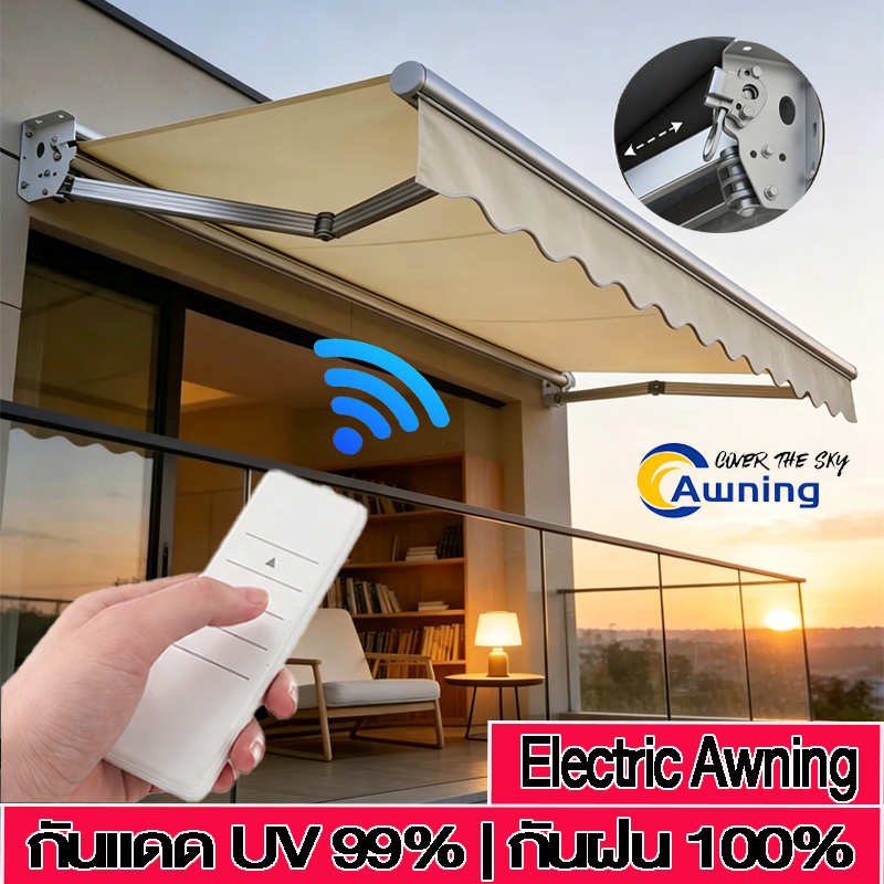 Electric Awning กันสาดไฟฟ้า เปิด-ปิดอัตโนมัติ กันแดด กันฝน พับเก็บได้ พร้อมรีโมท