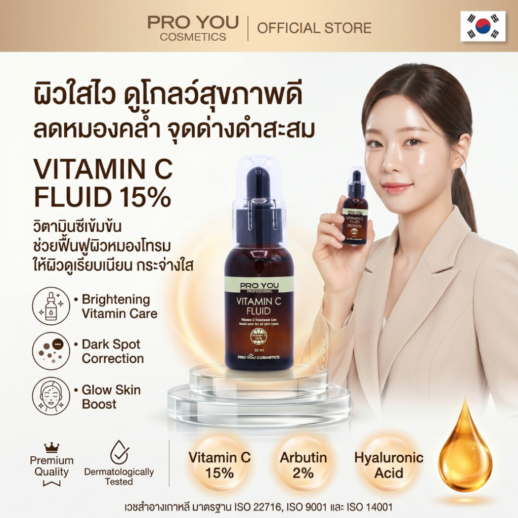 Proyou Vitamin C Fluid (30ml) โปรยู เวชสำอางเกาหลี : เซรั่มวิตซีเข้มข้น 15% (Ascorbic Acid 15%)