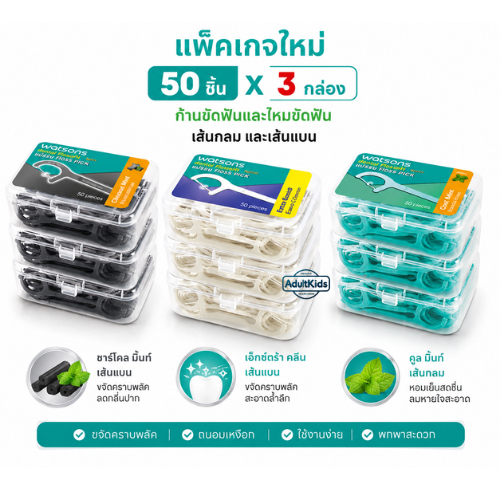 Watsons 50 ชิ้น​ x3 กล่อง วัตสัน ก้านขัดฟัน ไหมขัดฟัน​ เส้นกลม แบน​ ชนิดด้าม​ Watson