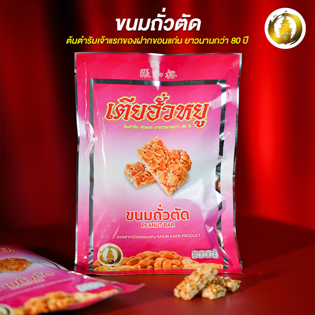 ขนมถั่วตัด ร้านเตียฮั่วหยู สุดยอดของดีประจำจังหวัดขอนแก่น