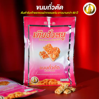 ขนมถั่วตัด ร้านเตียฮั่วหยู สุดยอดของดีประจำจังหวัดขอนแก่น