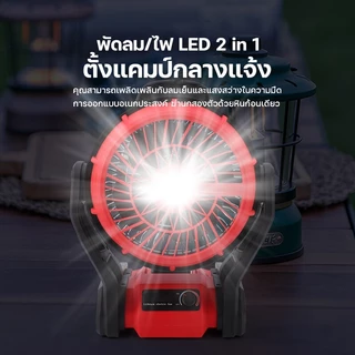 พัดลมแบตเตอรี่ไร้สาย 12นิ้ว พัดลมชาร์จแบต พัดลมไร้สาย แขวนและใช้งานหมุนได้270° พร้อมไฟ LED พัดลมแบตเตอรี่ พัดลมแคมป์ปิ้ง