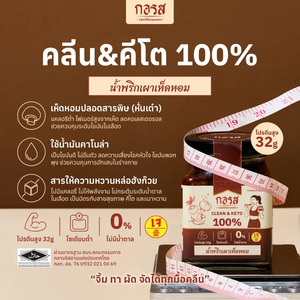 น้ำพริกเผาเห็ดหอม กอรส สูตรคลีน คีโต เจ