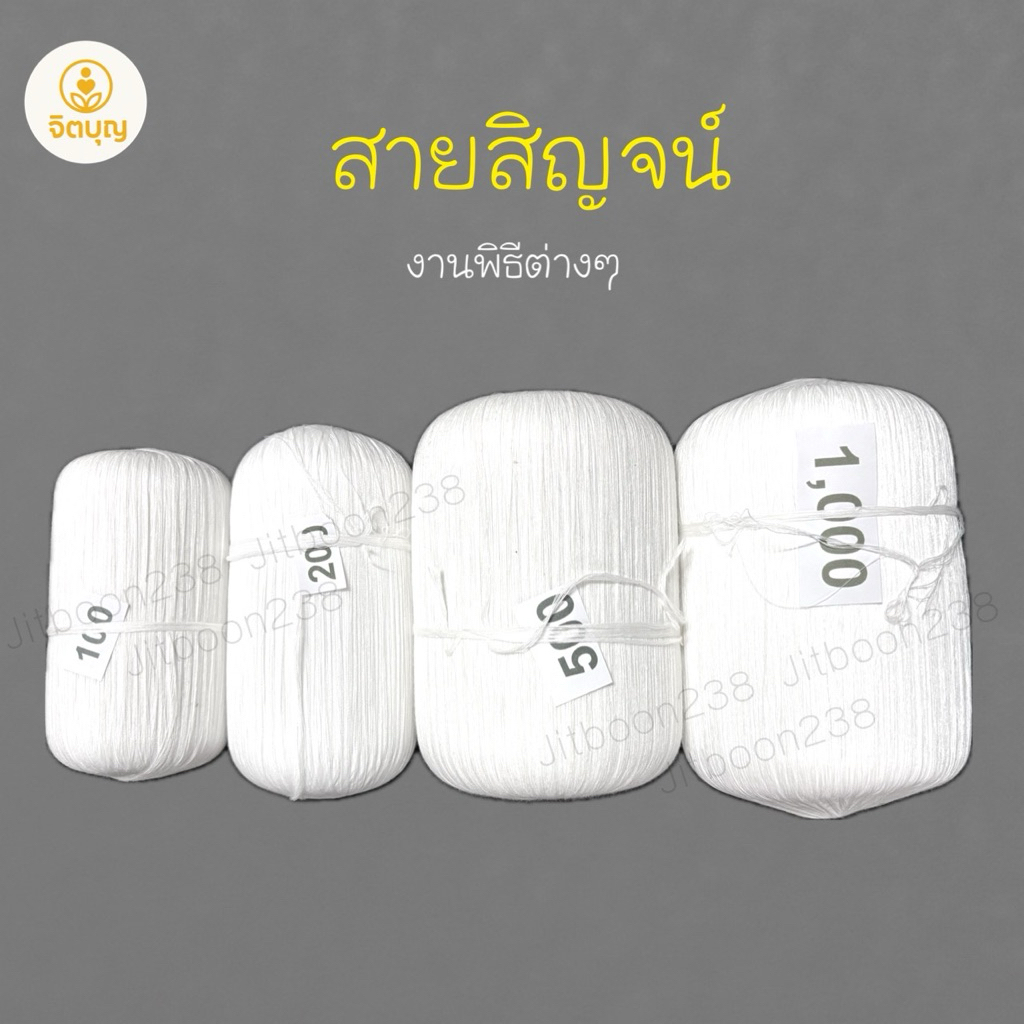 สายสิญจน์ สำหรับงานพิธีต่างๆ