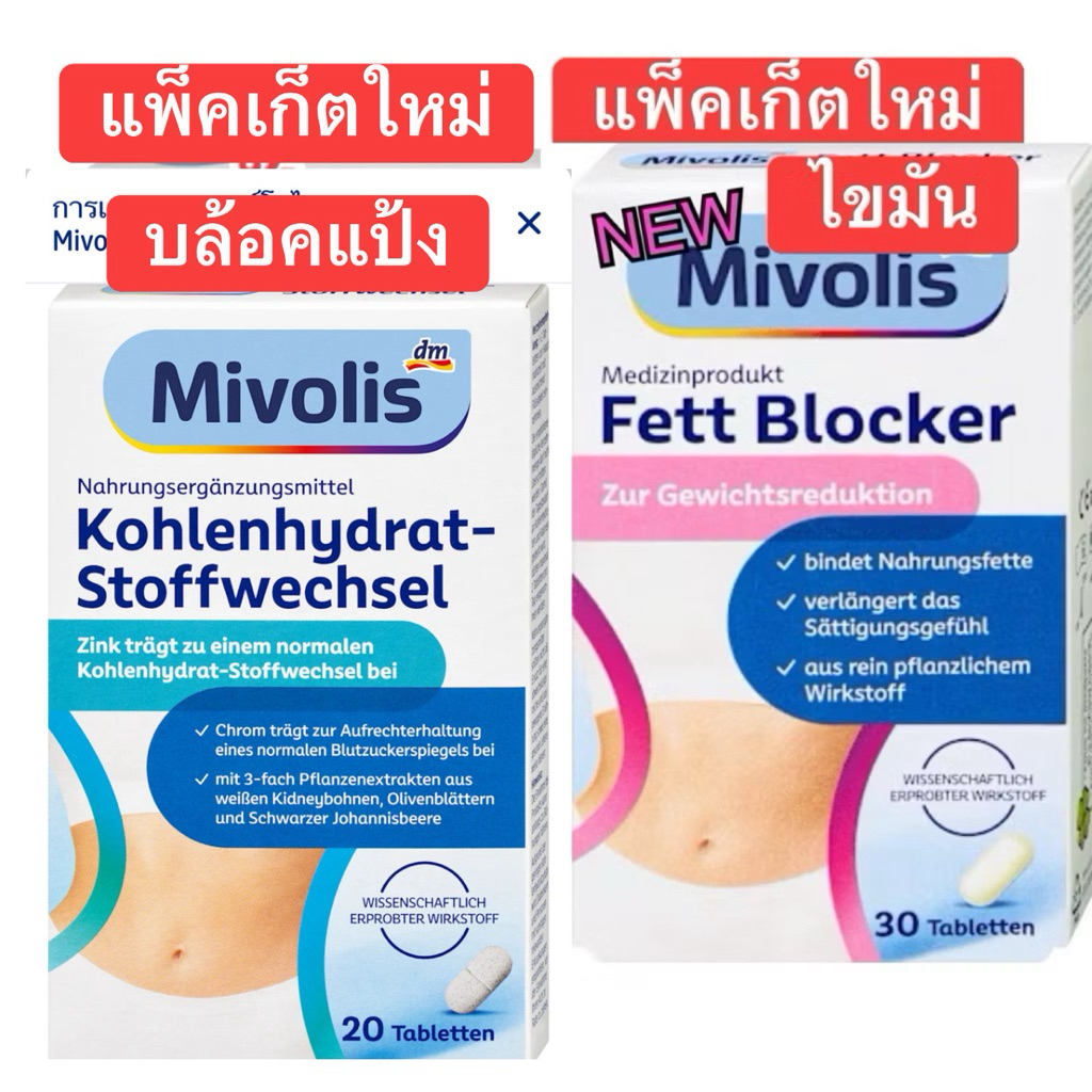 mivolos fett blocker แป้ง ไขมัน