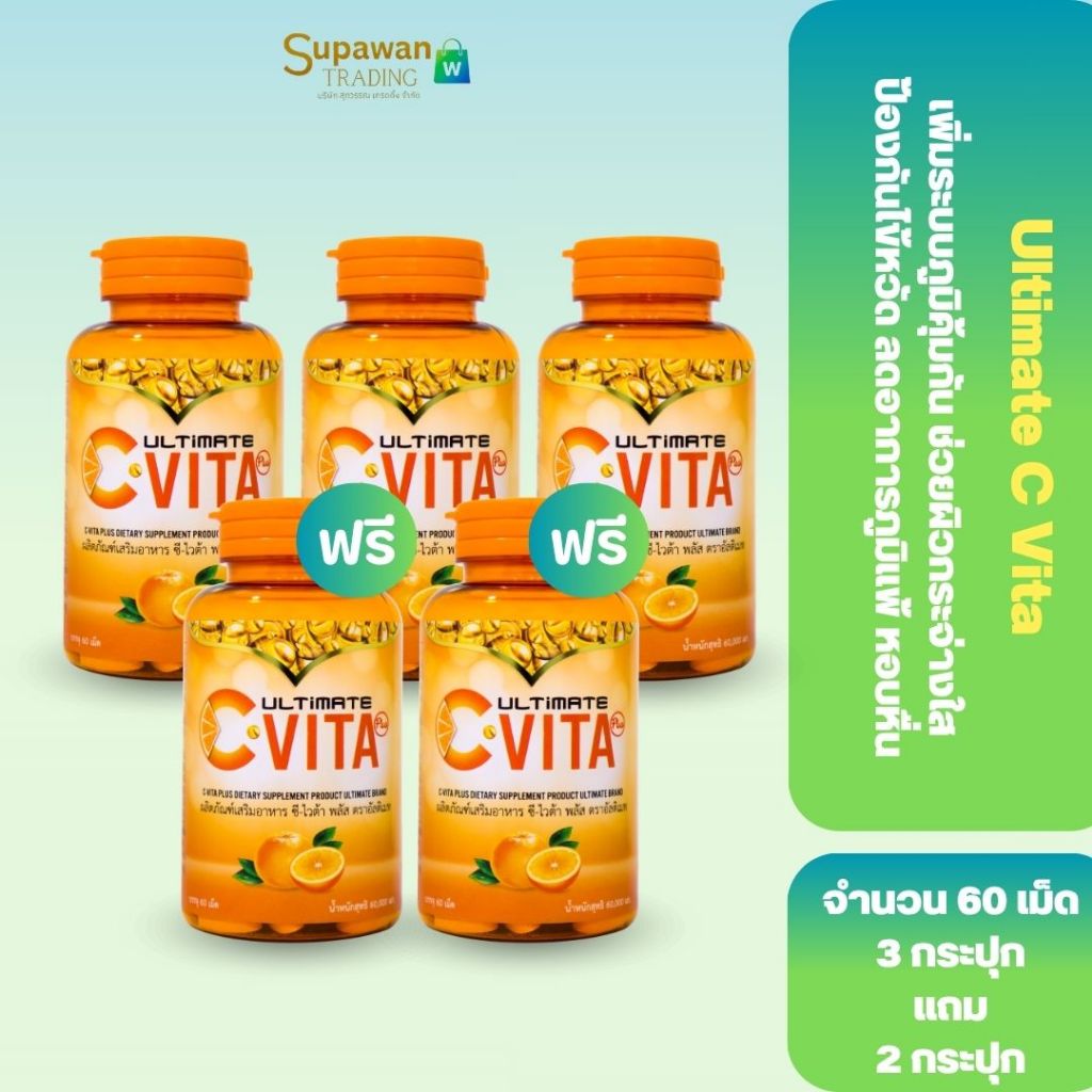 [5 กระปุก] Ultimate C-Vita Plus วิตามินซี 60 เม็ด x5 กระปุก เสริมภูมิคุ้มกัน ผิวแข็งแรง