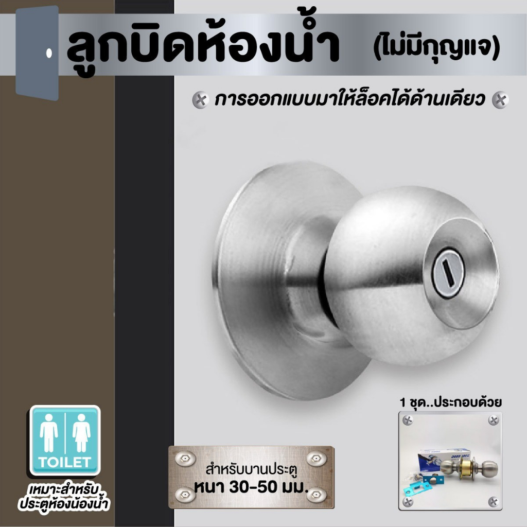 ลูกบิดห้องน้ำ(ไม่มีกุญเเจ)ลูกบิดหนา30-50มม.