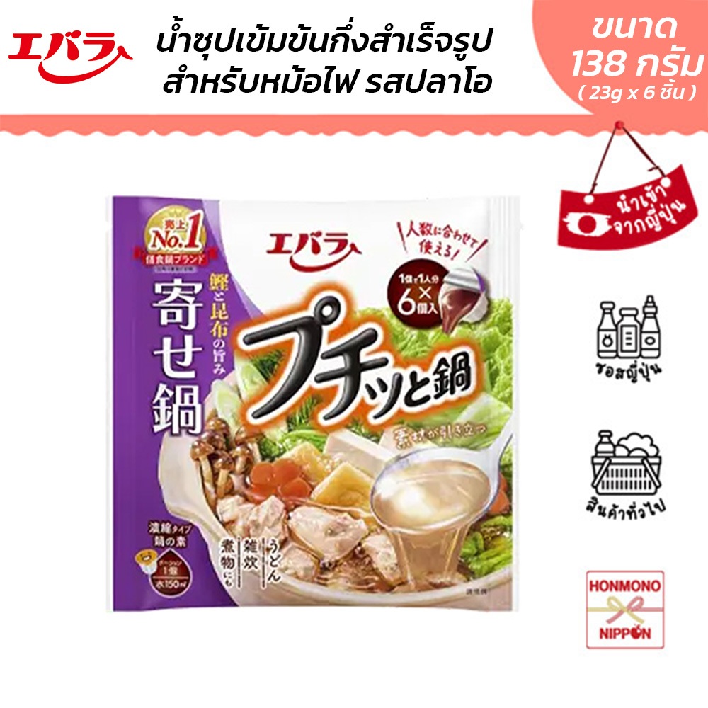 เอบาระ น้ำซุปหม้อไฟกึ่งสำเร็จรูป รสปลาคัตสึโอะ ขนาด 138 กรัม (23 กรัม x 6 ชิ้น) - Soup Base For Hotpot Puchitto Nabe