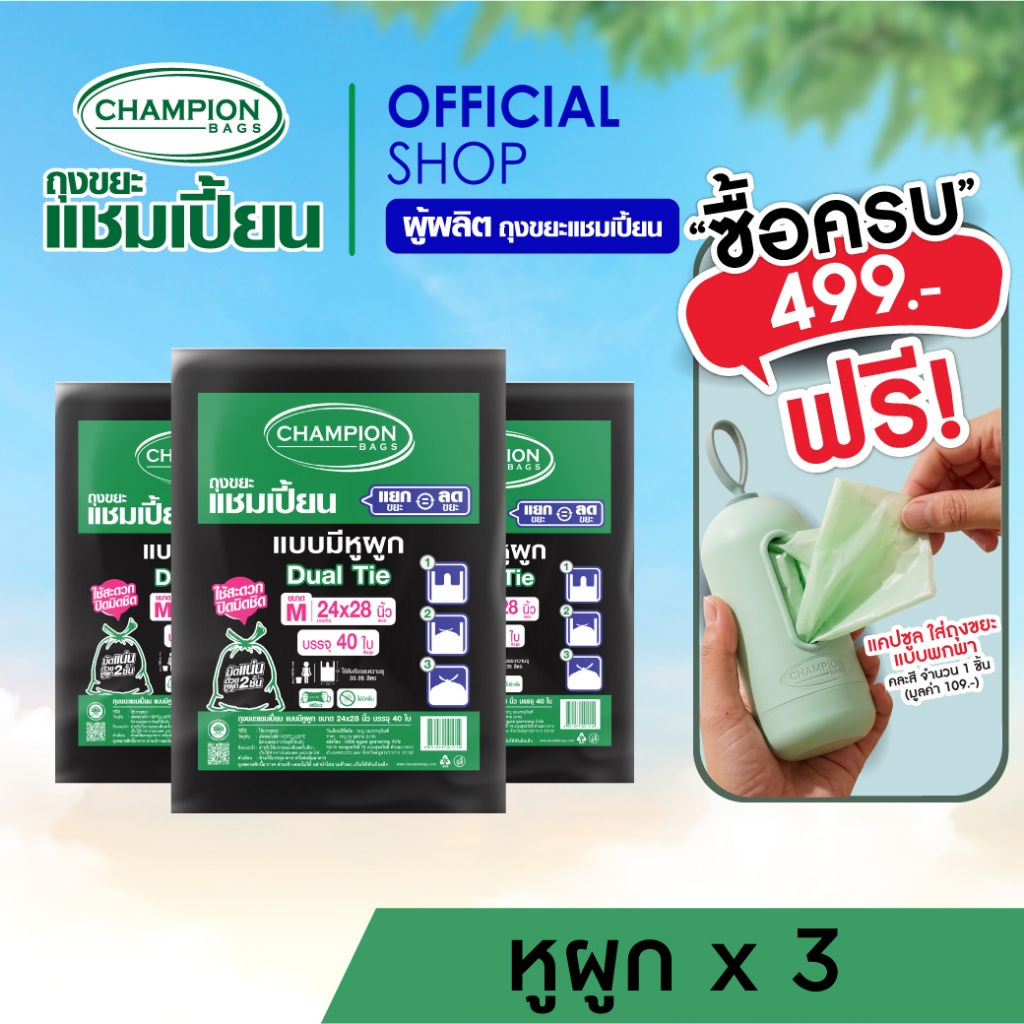 รีวิว Champion Bags ถุงขยะหูผูกสุดคุ้ม! ปิดมิดชิด หมดกังวลเรื่องกลิ่น