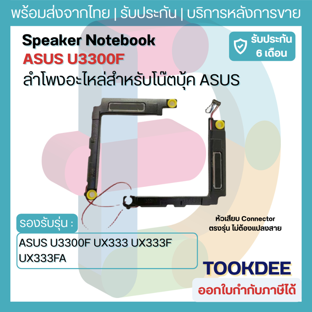 ลำโพง โน๊ตบุ๊ค  SPEAKER for ASUS U3300F UX333 UX333F UX333FA