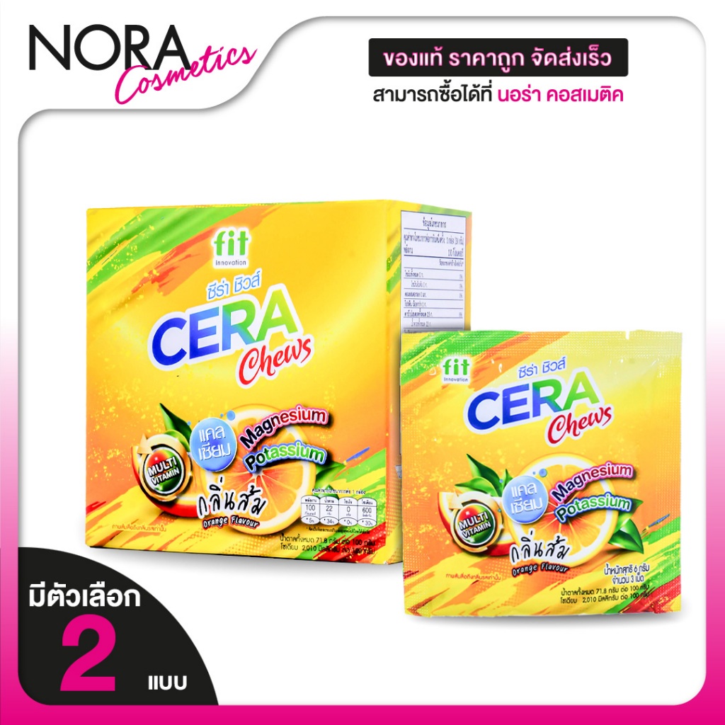 Fit Cera Chews ฟิต ซีร่า ชิวส์ [สินค้ามีให้เลือก 2 แบบ] วิตามินรวม แร่ธาตุ เม็ดเคี้ยว กลิ่นส้ม