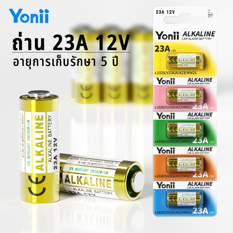Yonii ถ่านอัลคาไลน์ 23A 12V (A23/23AE/L1028/MN21) 5 ก้อน ล็อตใหม่ ของแท้ 100%