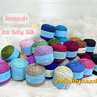 📣ไหมเบบี้ซิลด์(ฺBaby Silk) เส้น 4 ply น้ำหนัก 100 กรัมต่อกลุ่ม (10034)