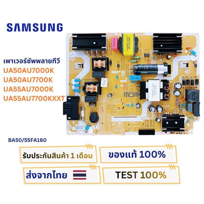 เพาเวอร์ซัพพลายทีวี SAMSUNG รุ่น UA50AU7700KXXT , UA55AU7700KXXT พาสบอร์ด BA50/55FA160