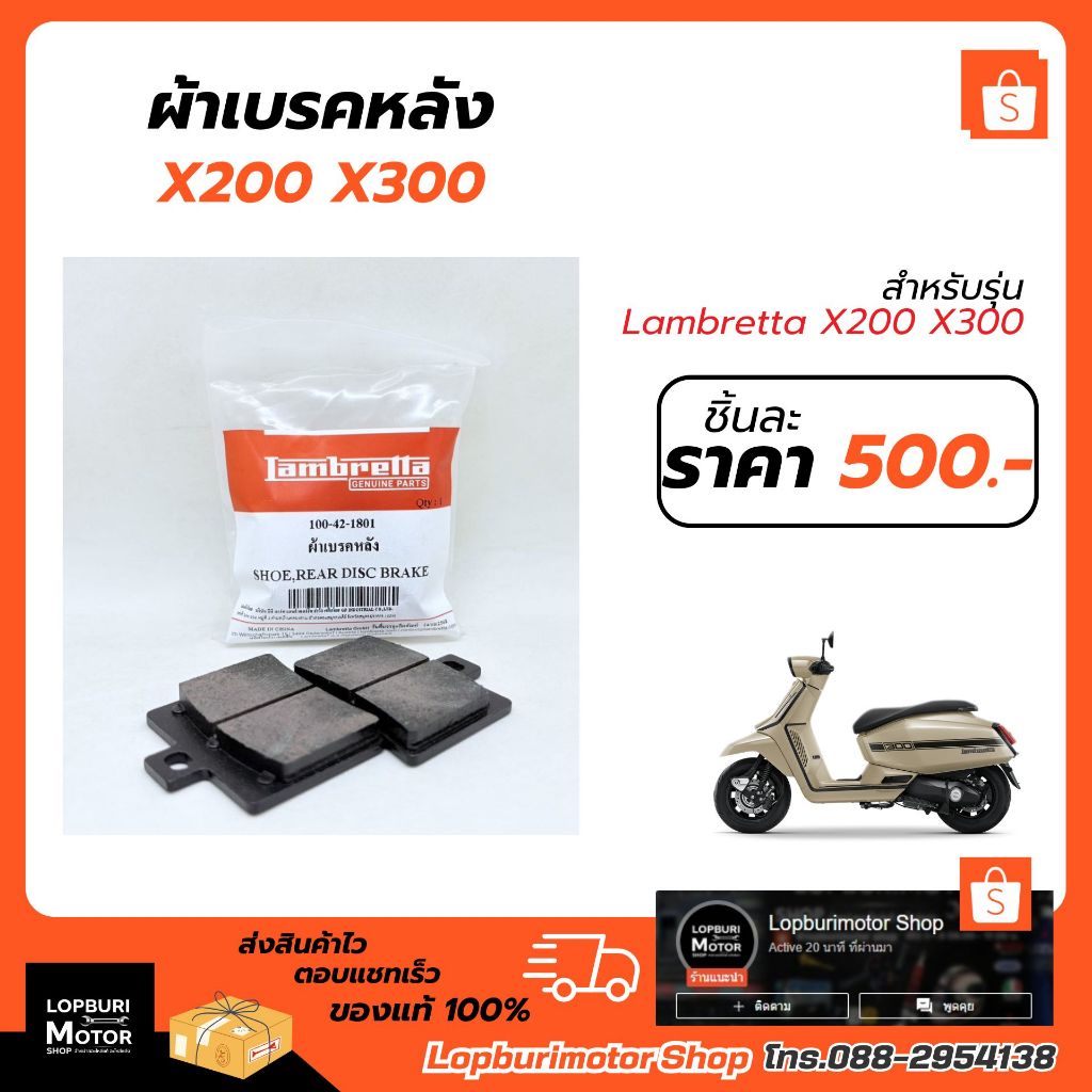 ผ้าเบรคหลังLambretta X300 X200