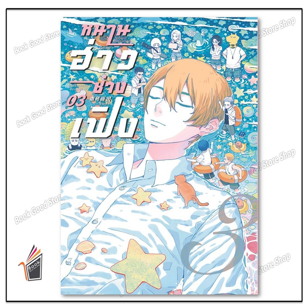 หนังสือ  หนานฮ่าวซ่างเฟิง Vol.3 สนพ.FIN Publishing