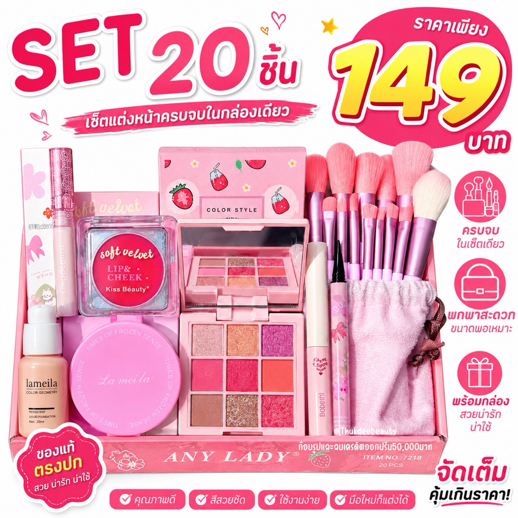 โปรแรง!! เซตแต่งหน้า เซ็ตใหญ่ Make Up Set  20 ชิ้น เซ็ตเครื่อง​สำอา​งค์ราคาถูกทึ่สุด แท้! ครบจบในเซตเดียว คุ้มมาก 4U2