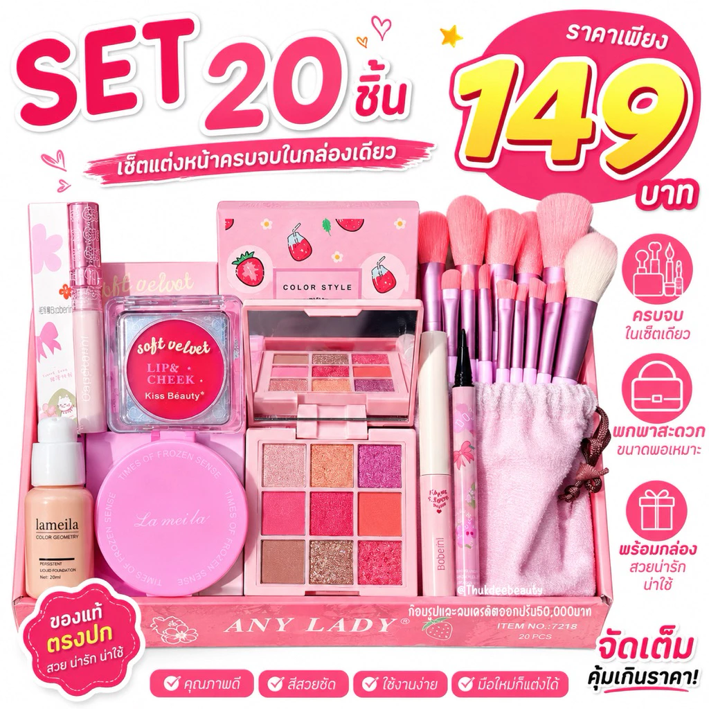โปรแรง!! เซตแต่งหน้า เซ็ตใหญ่ Make Up Set 20 ชิ้น เซ็ตเครื่อง​สำอา​งค์ราคาถูกทึ่สุด แท้! ครบจบในเซตเดียว คุ้มมาก 4U2