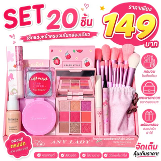 โปรแรง!! เซตแต่งหน้า เซ็ตใหญ่ Make Up Set 20 ชิ้น เซ็ตเครื่อง​สำอา​งค์ราคาถูกทึ่สุด แท้! ครบจบในเซตเดียว คุ้มมาก 4U2