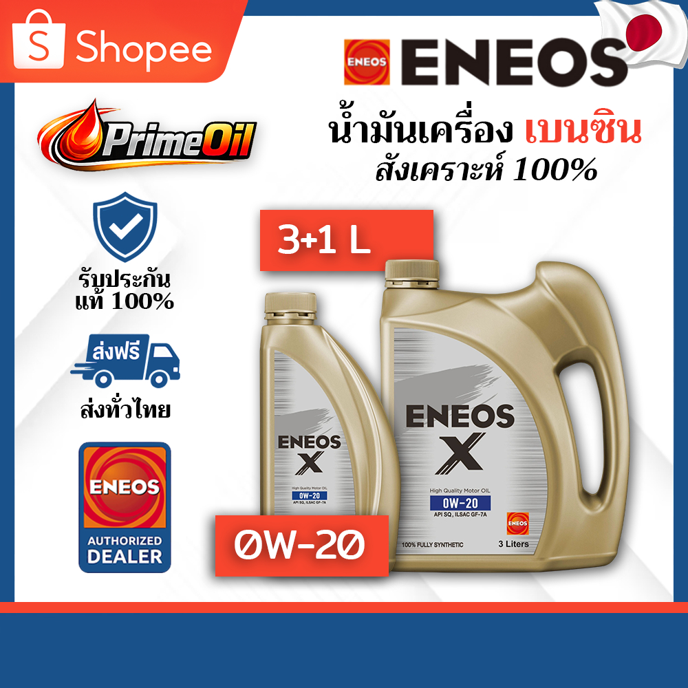 ของแท้ 💯 ENEOS (เอเนออส) X ECO 0W-20 SQ เบนซิน 3+1 ลิตร