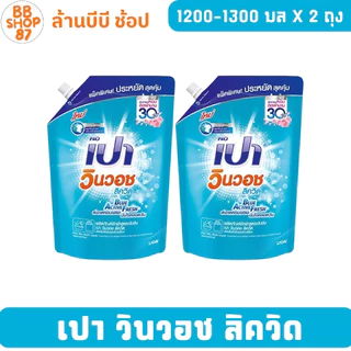 (แพ็ค2ถุง) เปา วินวอชลิควิด น้ำยาซักผ้าชนิดน้ำ 1200-1300มล.