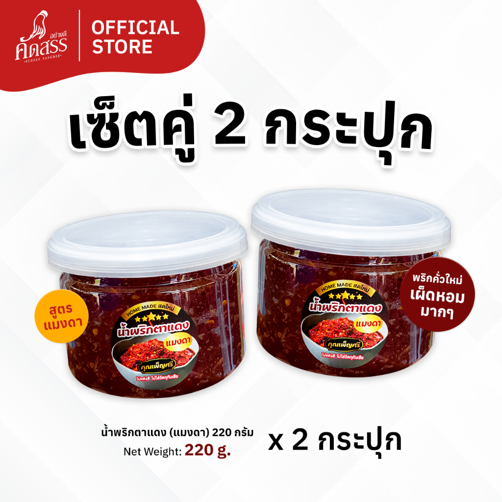 เซ็ตคู่ 2 กระปุก น้ำพริกคุณเพ็ญศรี (เซ็ตคู่น้ำพริกตาแดง สูตรแมงดา กระปุกเล็ก)