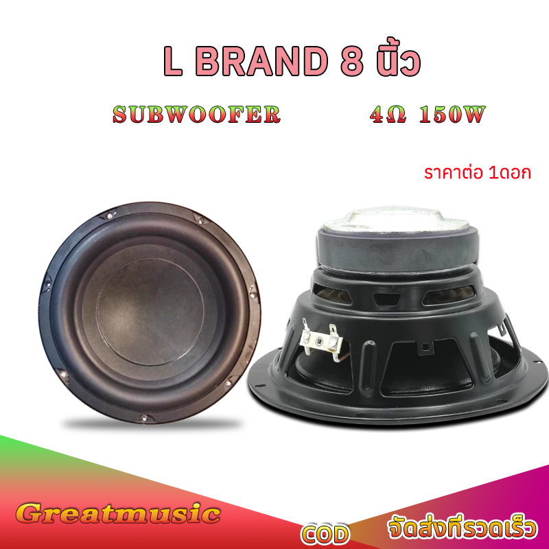 ดอกซับเบส L Brand 8 นิ้ว 4Ω 150W ลำโพง 8 นิ้ว hk 8นิ้ว ซับ8นิ้ว ดอก8 นิ้ว ดอกซับ 8 นิ้ว hk subwoofer