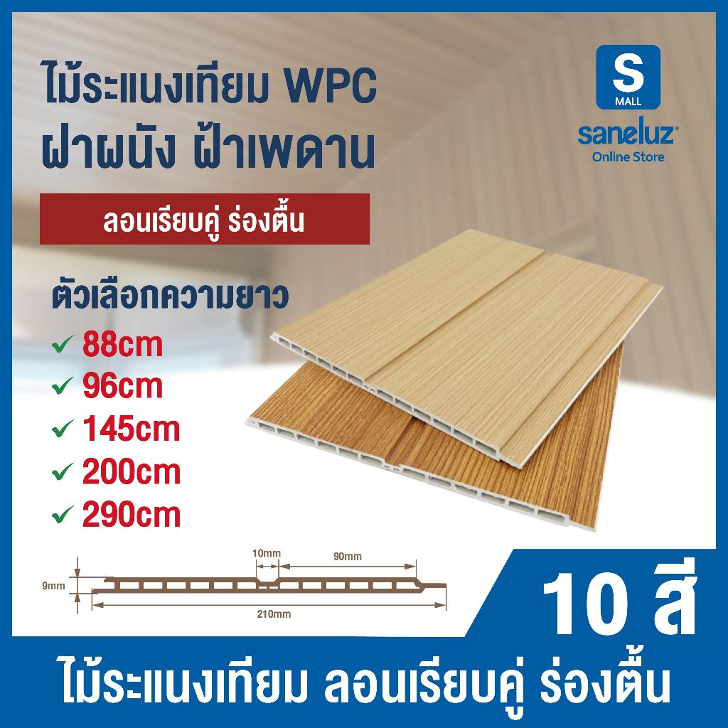 ยกลัง 12 แผ่น WPC ไม้ระแนงเทียม ร่องตื้น 2 ลอน S2G ลอนฝ้าผนัง สำหรับตกแต่งผนังและฝ้าเพดาน ราคาโรงงาน