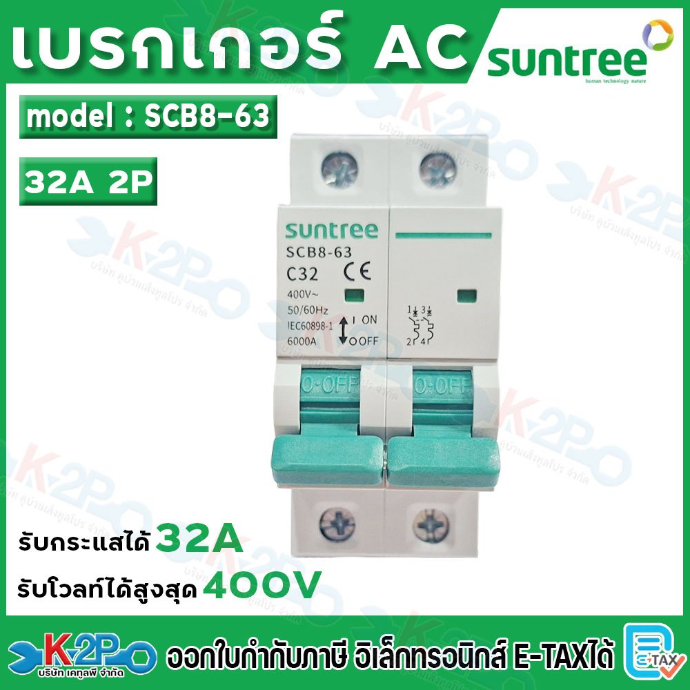 Suntree เบรกเกอร์ 32A รุ่น SCB8-63 AC เบรกเกอร์โซล่าเซลล์ เซอร์กิตเบรกเกอร์ MCB เมนเบรกเกอร์ โซลาร์เ