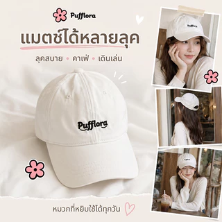 Pufflora หมวกแฟชั่น หมวกแก็ปผู้หญิง หมวกเบสบอล น้ำหนักเบา ใส่สบาย ไม่กดทับศีรษะ สายปรับระดับได้