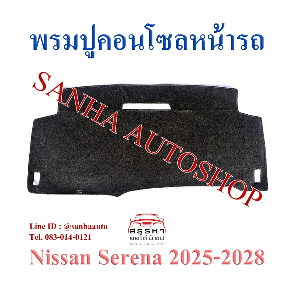 พรมปูคอนโซลหน้ารถ Nissan Serena E-Power C28
