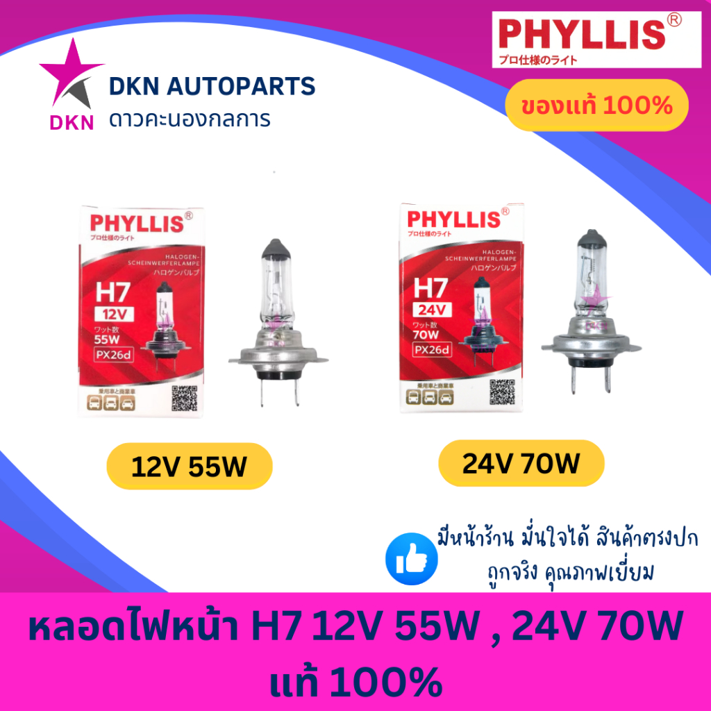 (PHYLLIS) หลอดไฟหน้า หลอดไฟสปอตไลท์ H7 12V 55W , 24V 70W คุณภาพดีเยี่ยม แท้ 100%