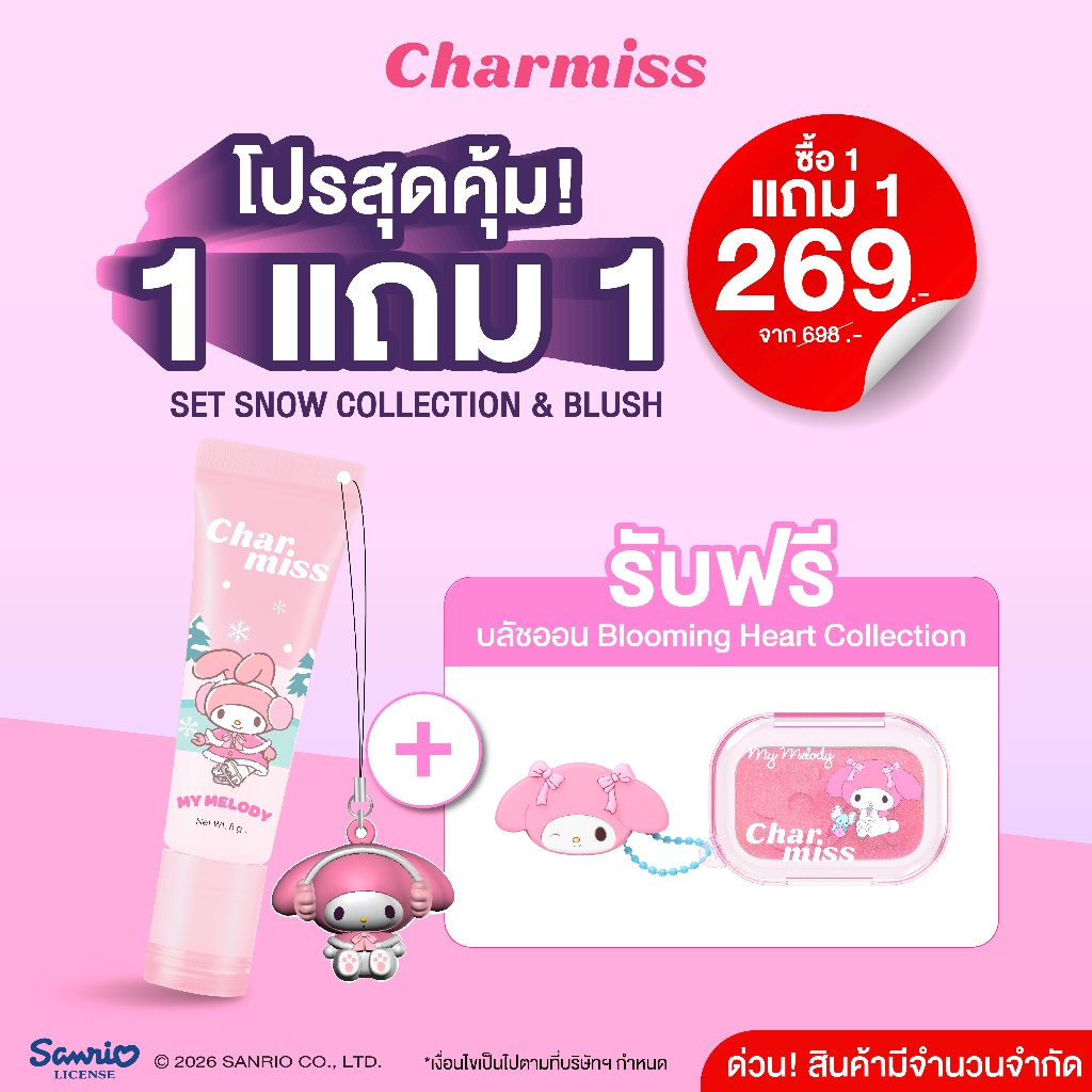 โปรสุดคุ้ม1 แถม 1 Set snow collection & blush