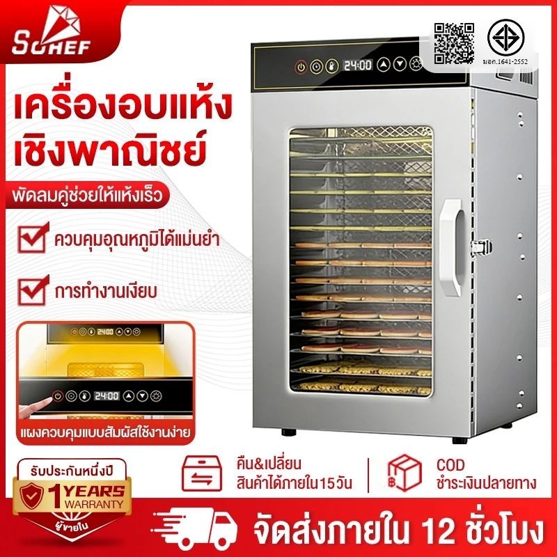 Sohef เครื่องอบแห้ง 8/12/18 ชั้น ตู้อบผลไม้ ผัก เนื้อสัตว์ ความร้อนทั่วถึง เสียงเบา พร้อมส่งไทย